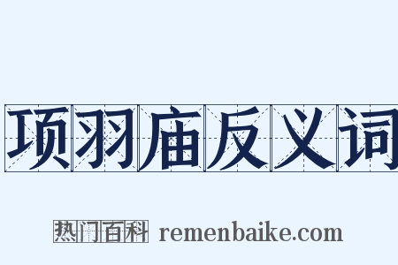 项羽庙反义词是什么意思的图片